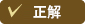 正解