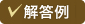 解答例