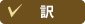 訳