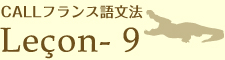 CALLフランス語文法
